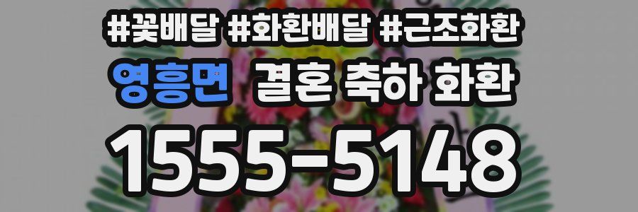 영흥면 결혼 축하 화환