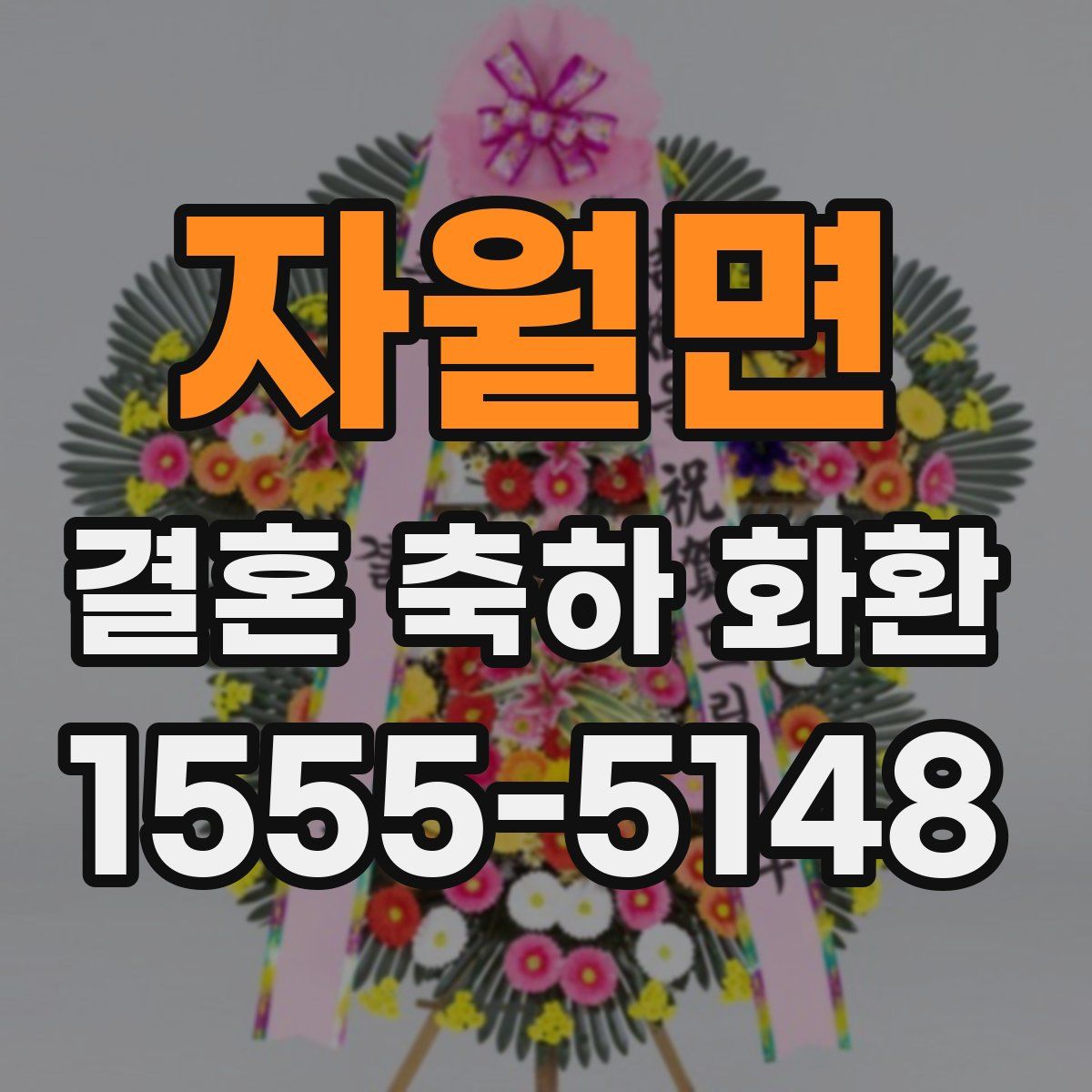 자월면 결혼 축하 화환
