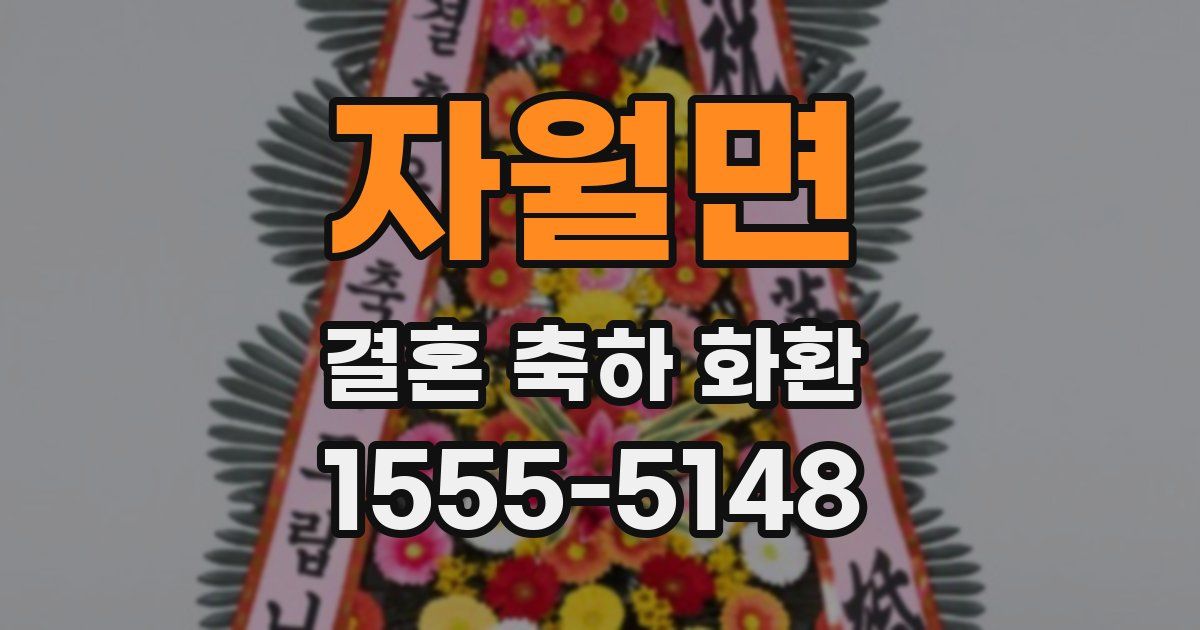 자월면 결혼 축하 화환