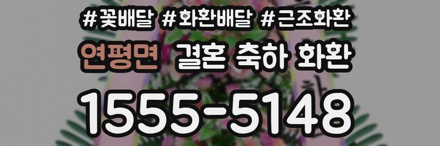 연평면 결혼 축하 화환
