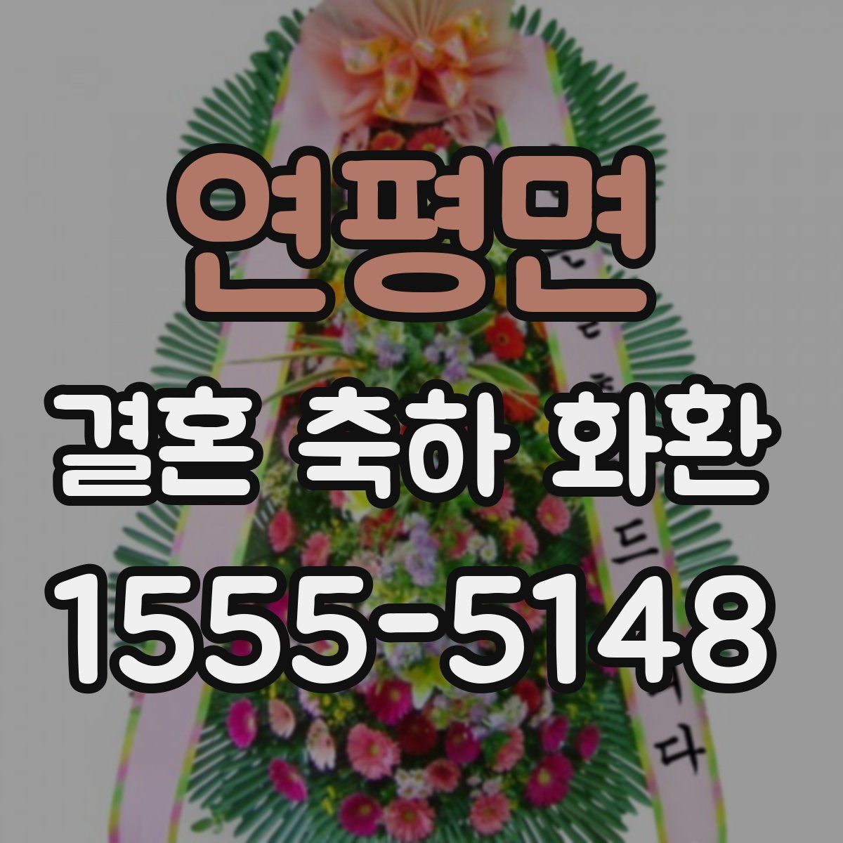 연평면 결혼 축하 화환
