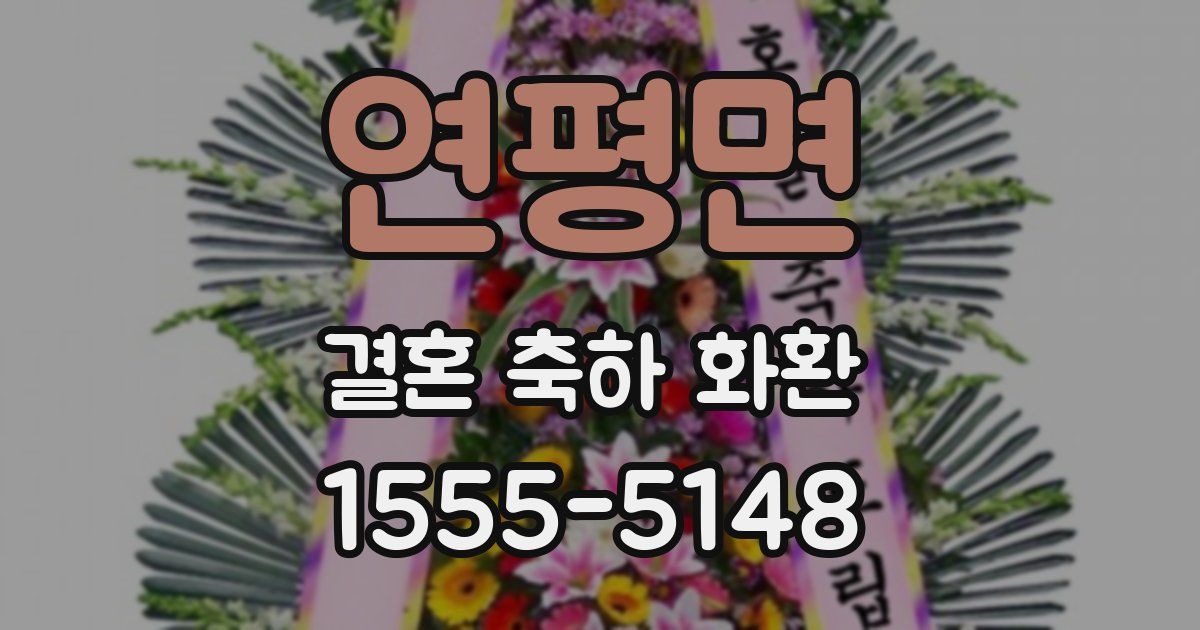 연평면 결혼 축하 화환