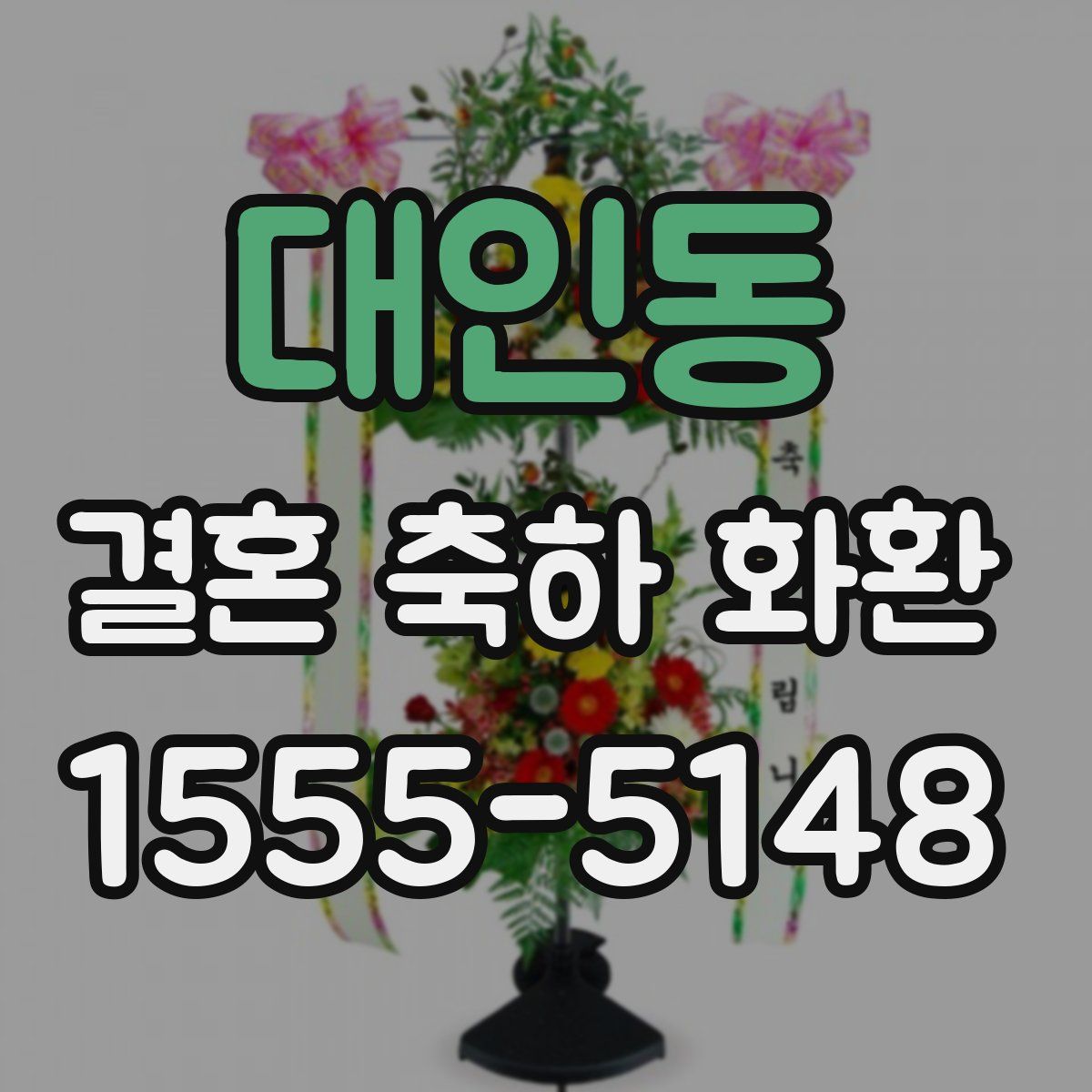 대인동 결혼 축하 화환