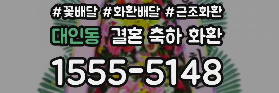 대인동 결혼 축하 화환