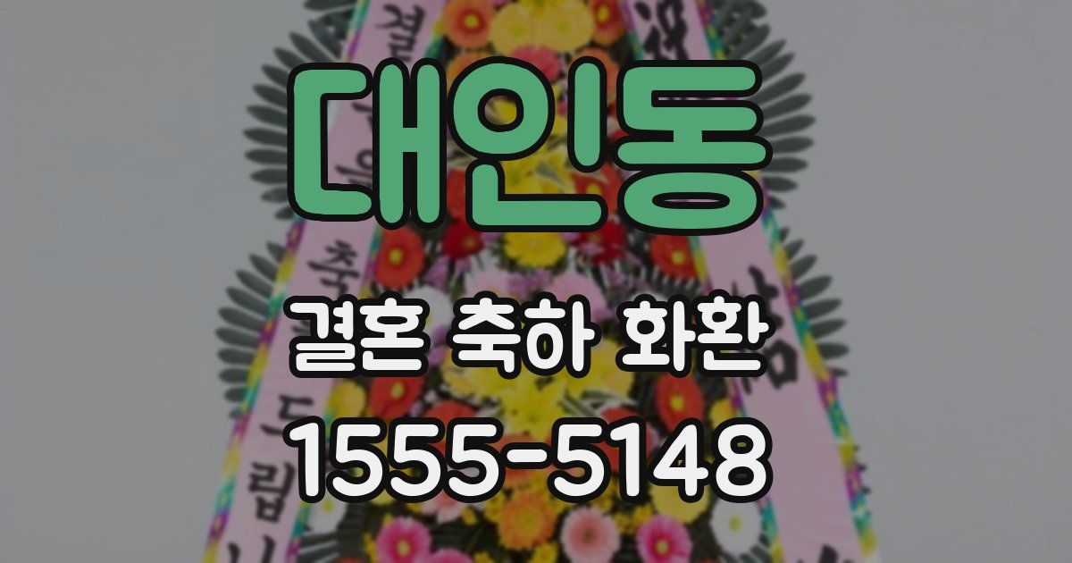 대인동 결혼 축하 화환