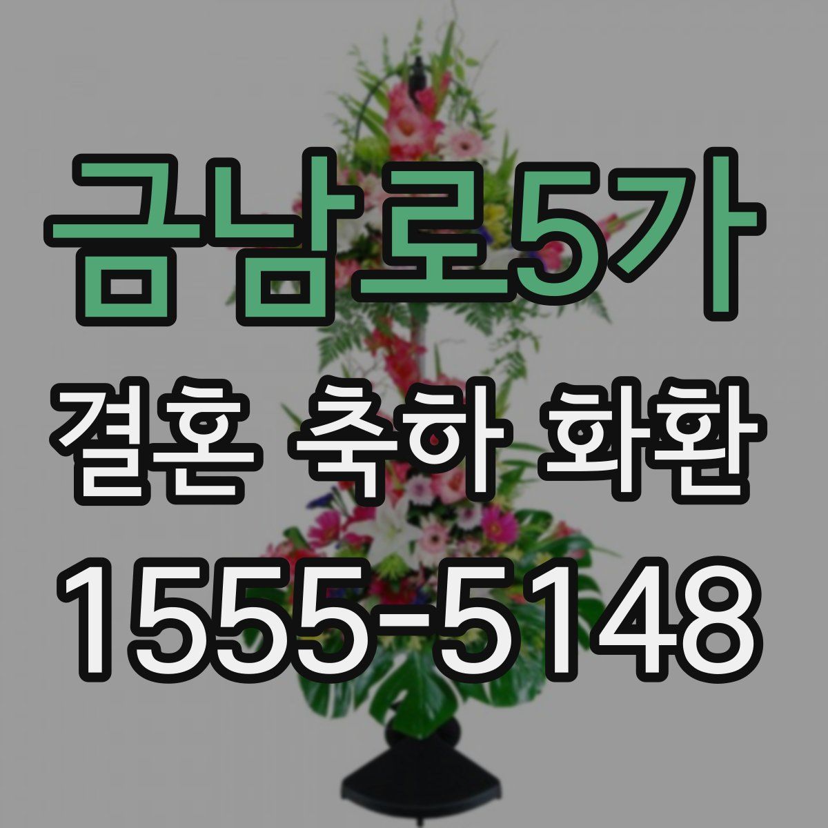 금남로5가 결혼 축하 화환