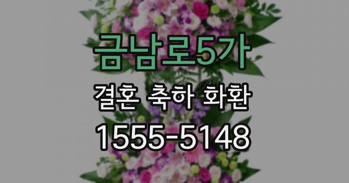 금남로5가 결혼 축하 화환