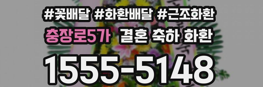 충장로5가 결혼 축하 화환