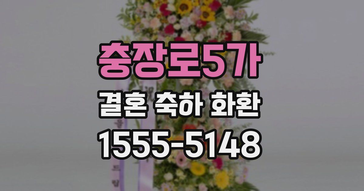 충장로5가 결혼 축하 화환
