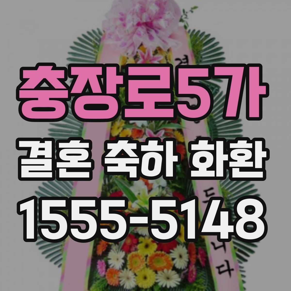충장로5가 결혼 축하 화환