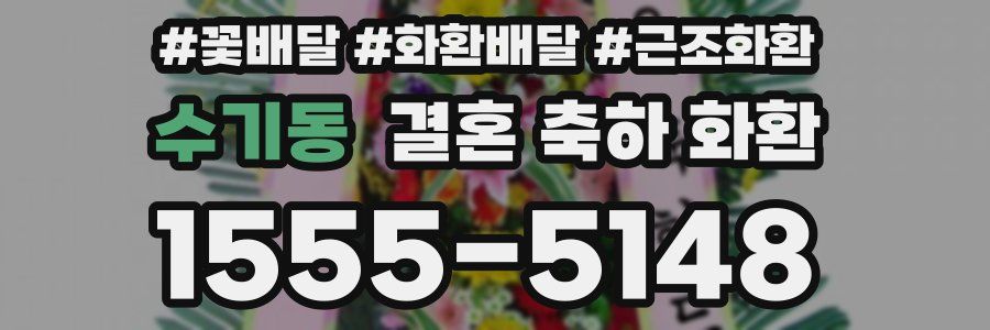 수기동 결혼 축하 화환