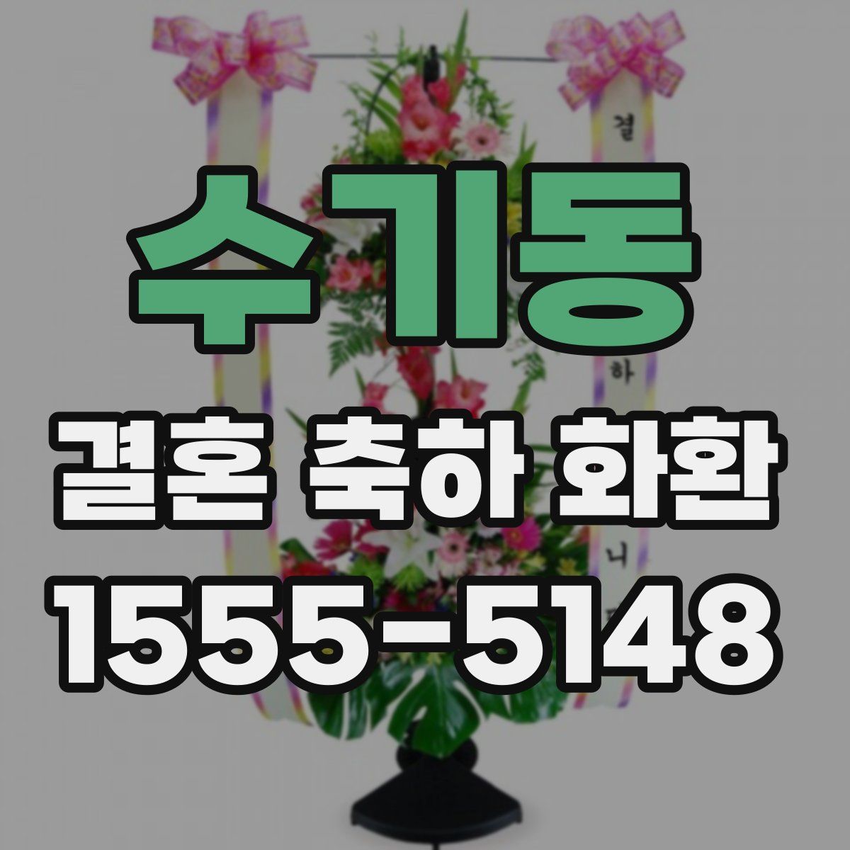 수기동 결혼 축하 화환