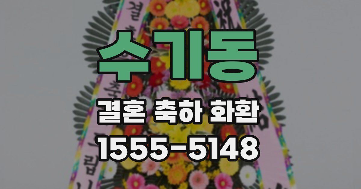 수기동 결혼 축하 화환