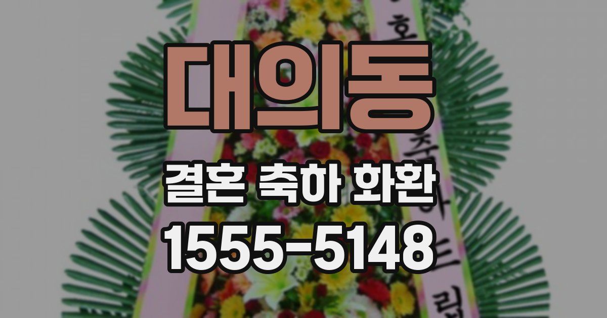 대의동 결혼 축하 화환