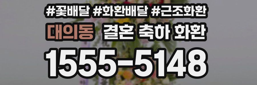 대의동 결혼 축하 화환