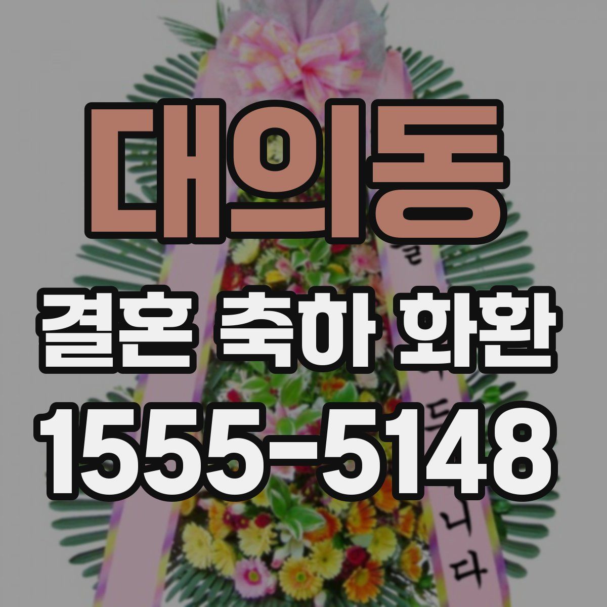 대의동 결혼 축하 화환