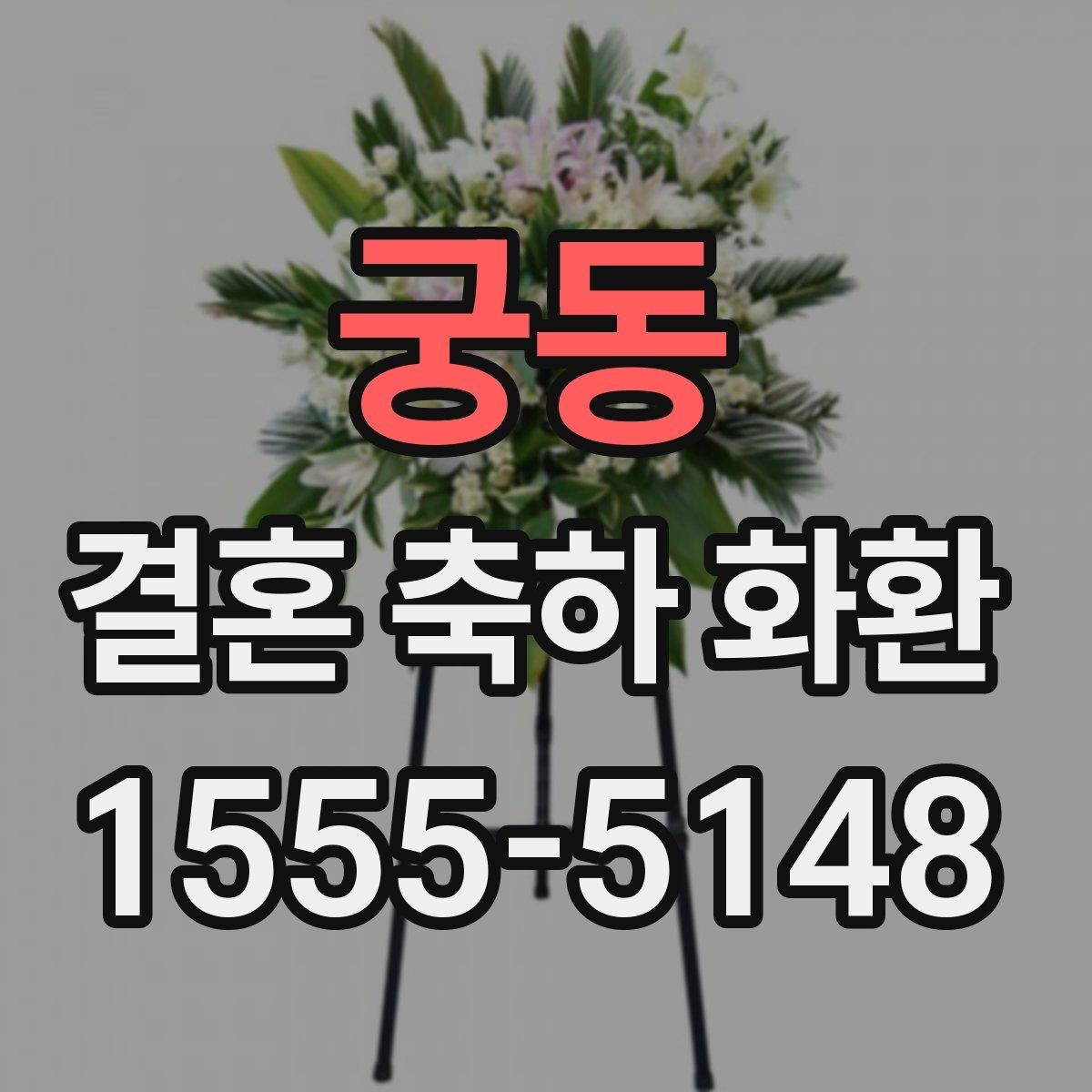 궁동 결혼 축하 화환 전달 예절과 주의사항 정리
