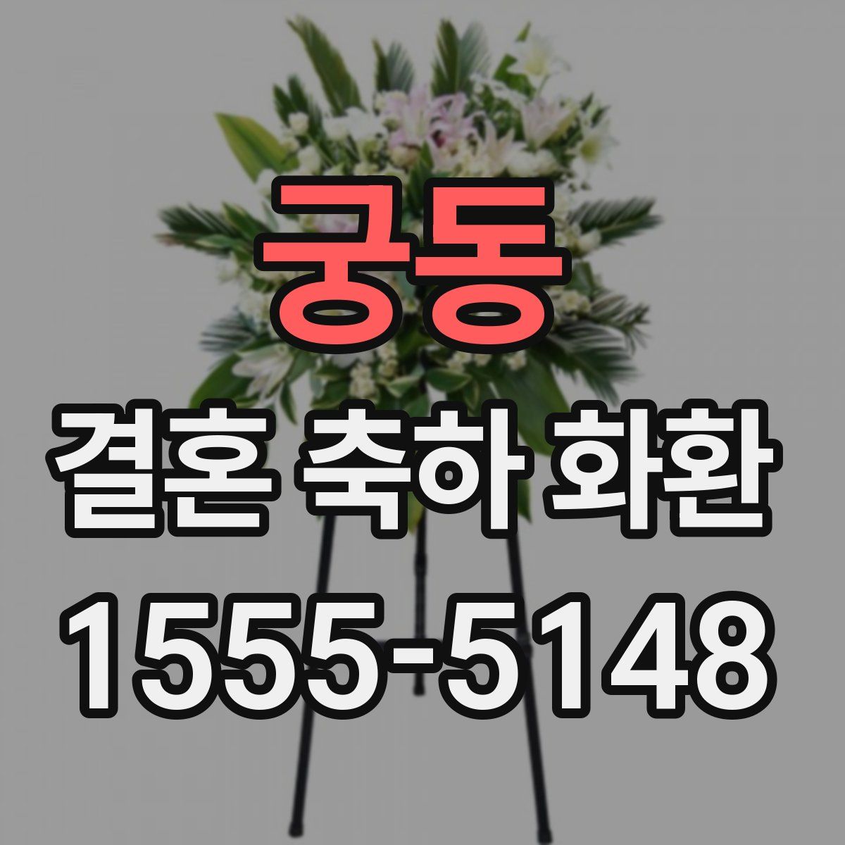 궁동 결혼 축하 화환