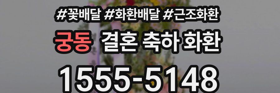 궁동 결혼 축하 화환