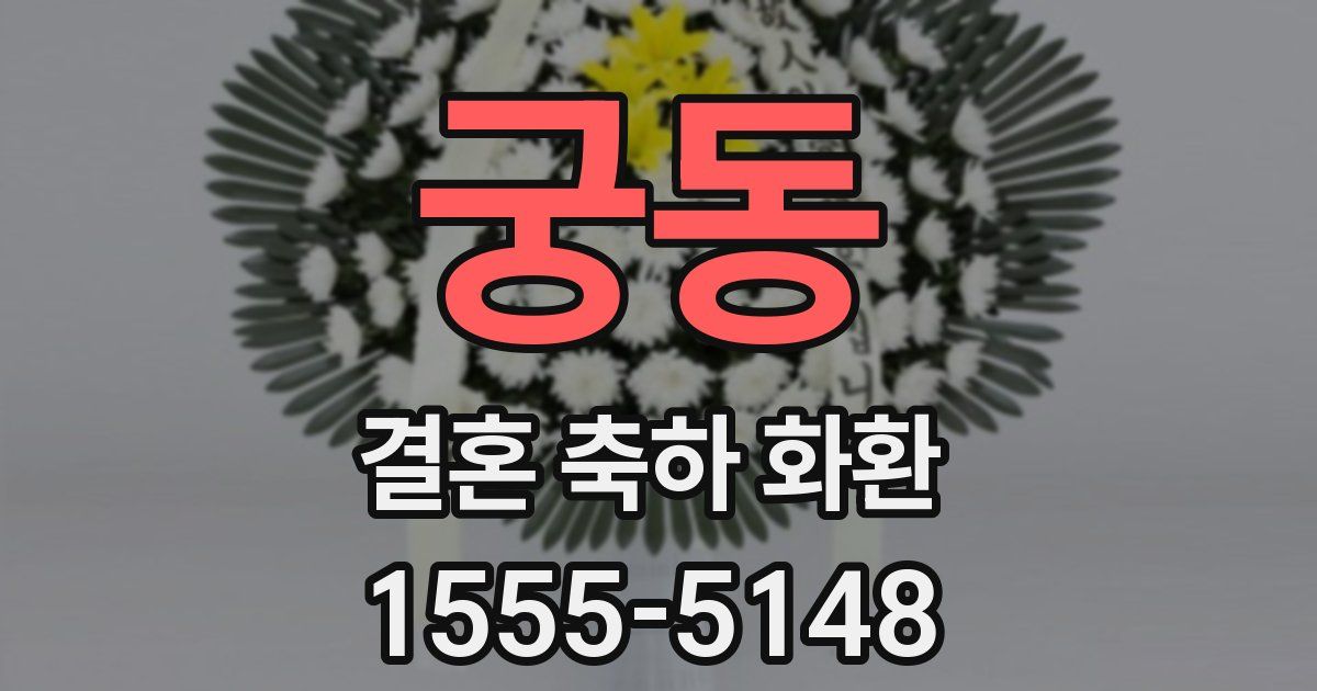 궁동 결혼 축하 화환