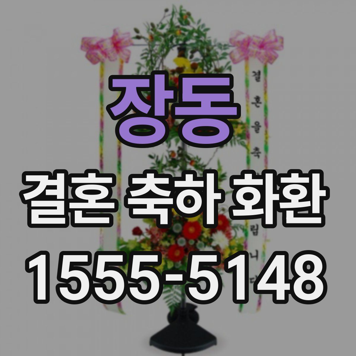 장동 결혼 축하 화환