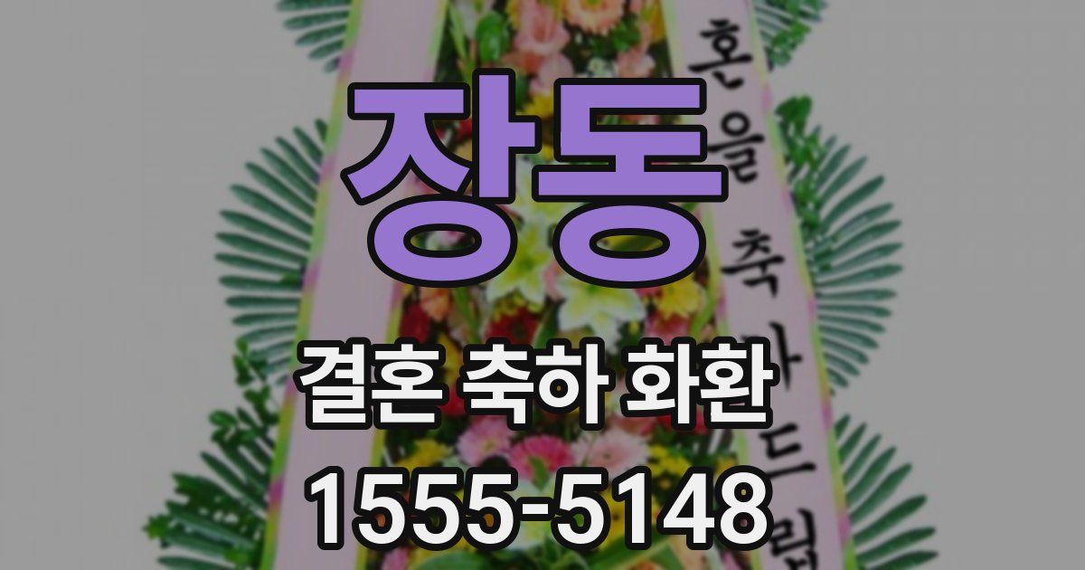 장동 결혼 축하 화환