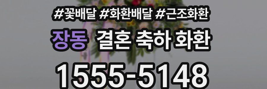 장동 결혼 축하 화환