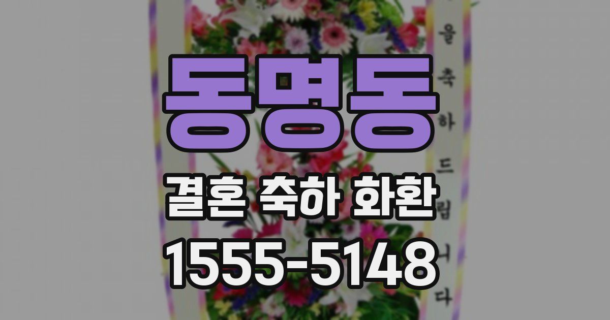 동명동 결혼 축하 화환