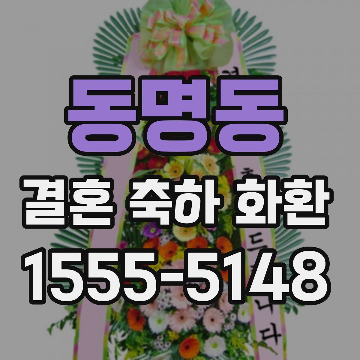 동명동 결혼 축하 화환
