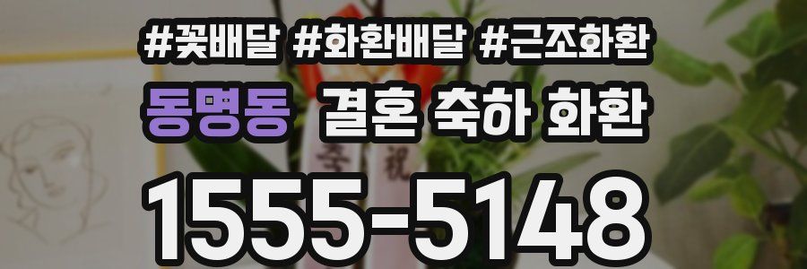 동명동 결혼 축하 화환