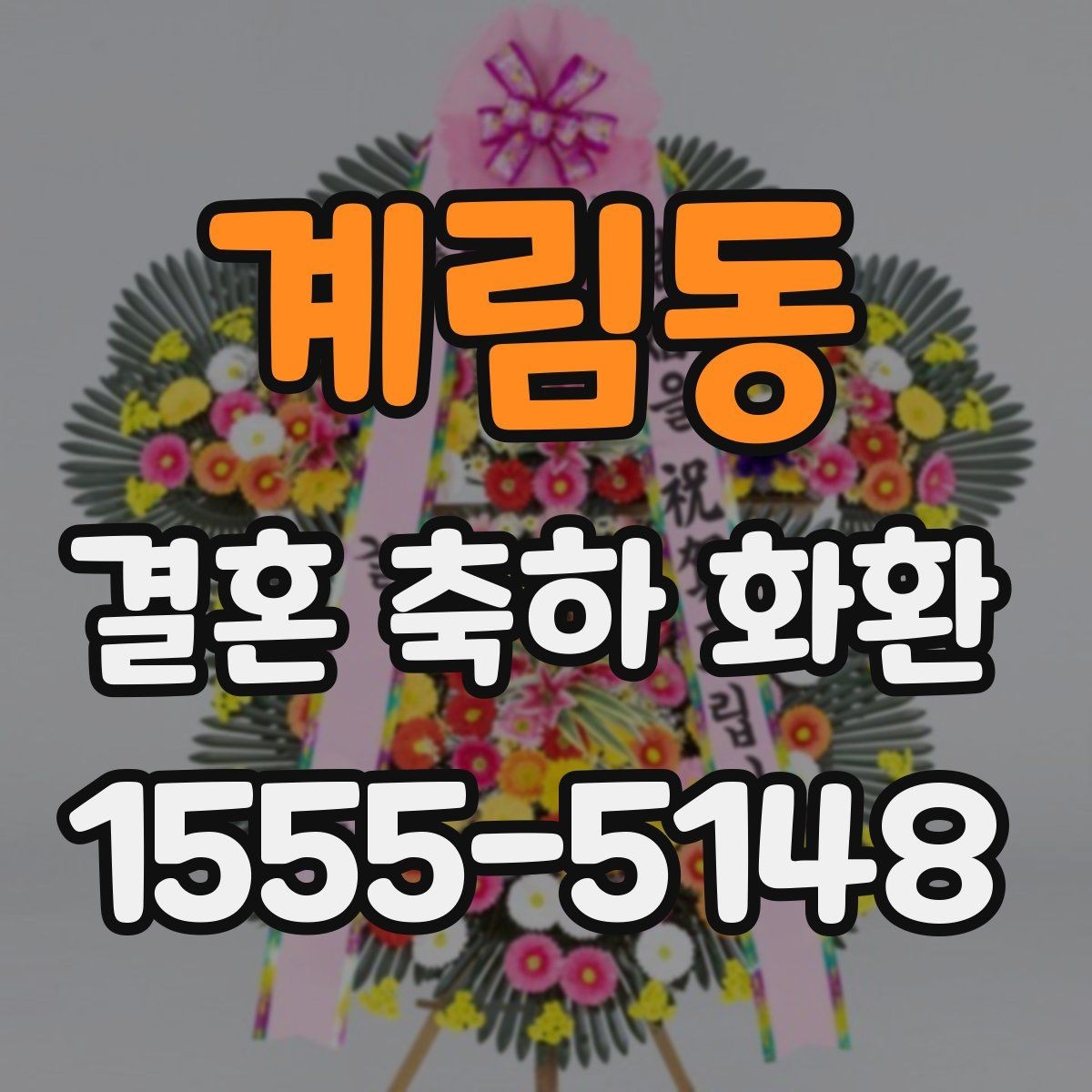 계림동 결혼 축하 화환 실제 후기에서 많이 보는 포인트