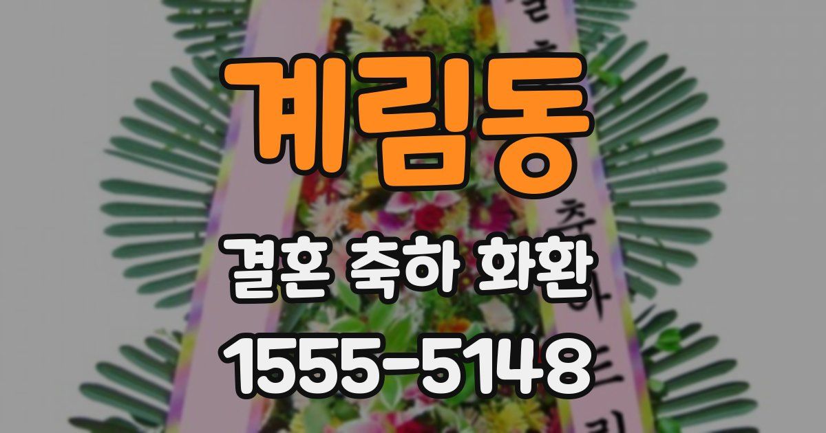 계림동 결혼 축하 화환