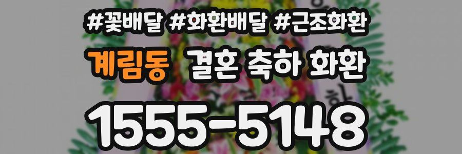 계림동 결혼 축하 화환