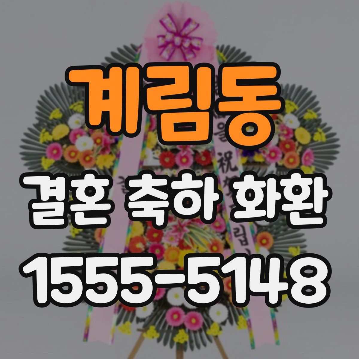 계림동 결혼 축하 화환