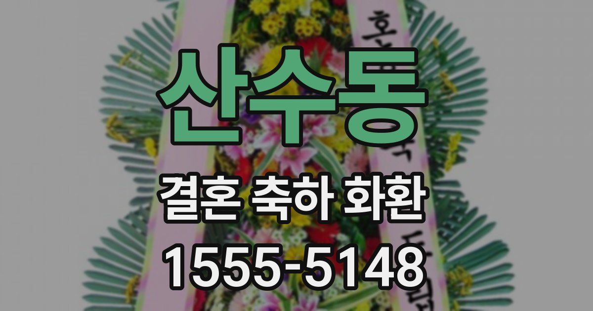 산수동 결혼 축하 화환