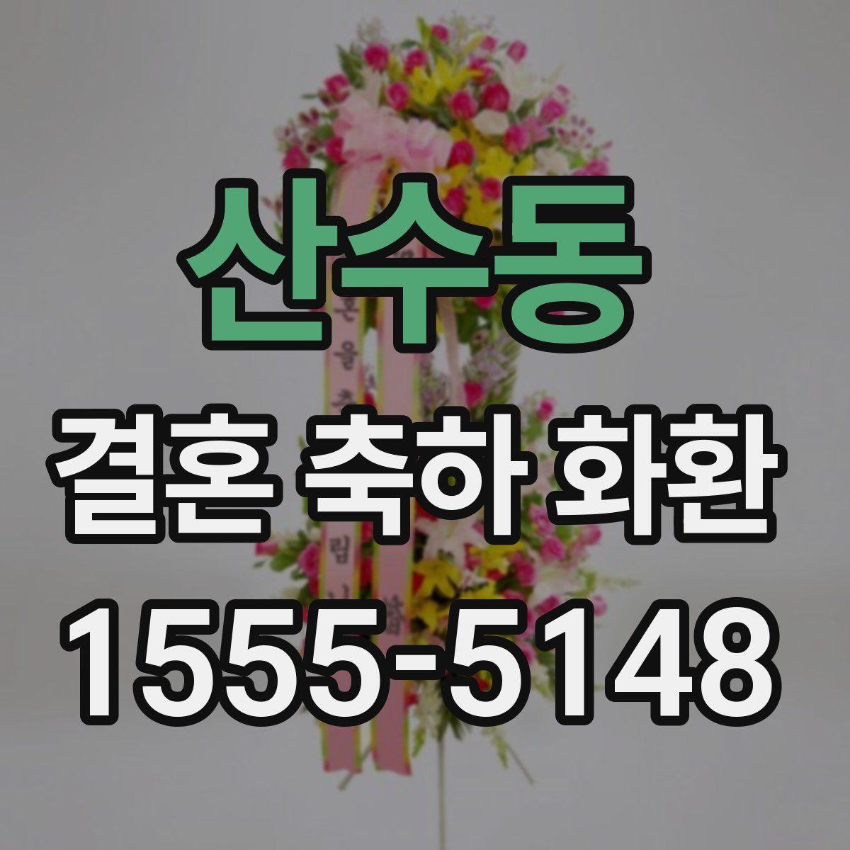 산수동 결혼 축하 화환