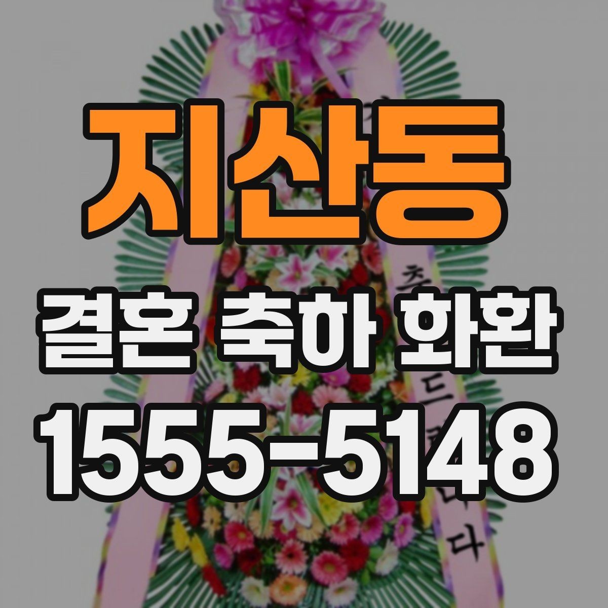 지산동 결혼 축하 화환 처음 주문할 때 주의점