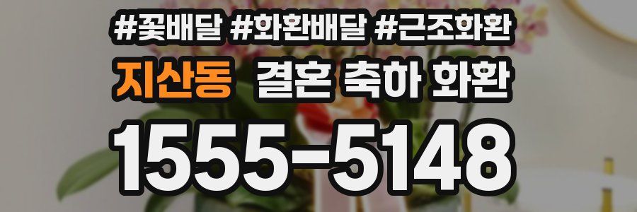 지산동 결혼 축하 화환