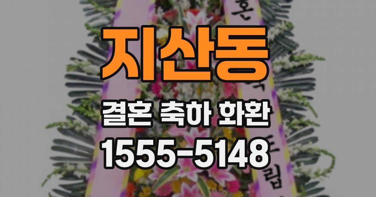 지산동 결혼 축하 화환