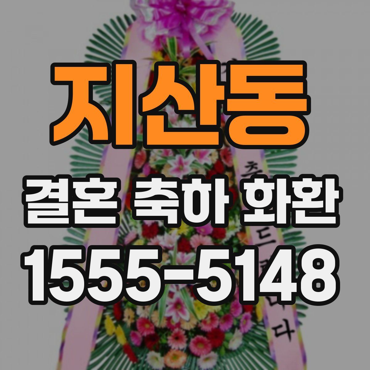 지산동 결혼 축하 화환