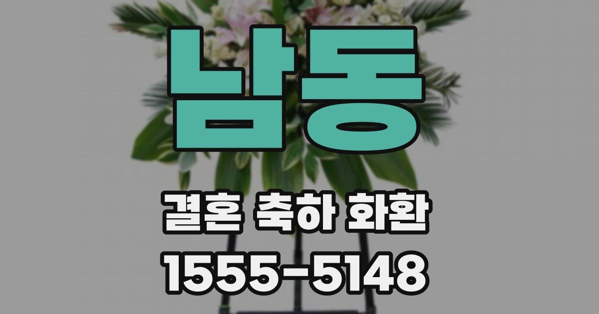 남동 결혼 축하 화환