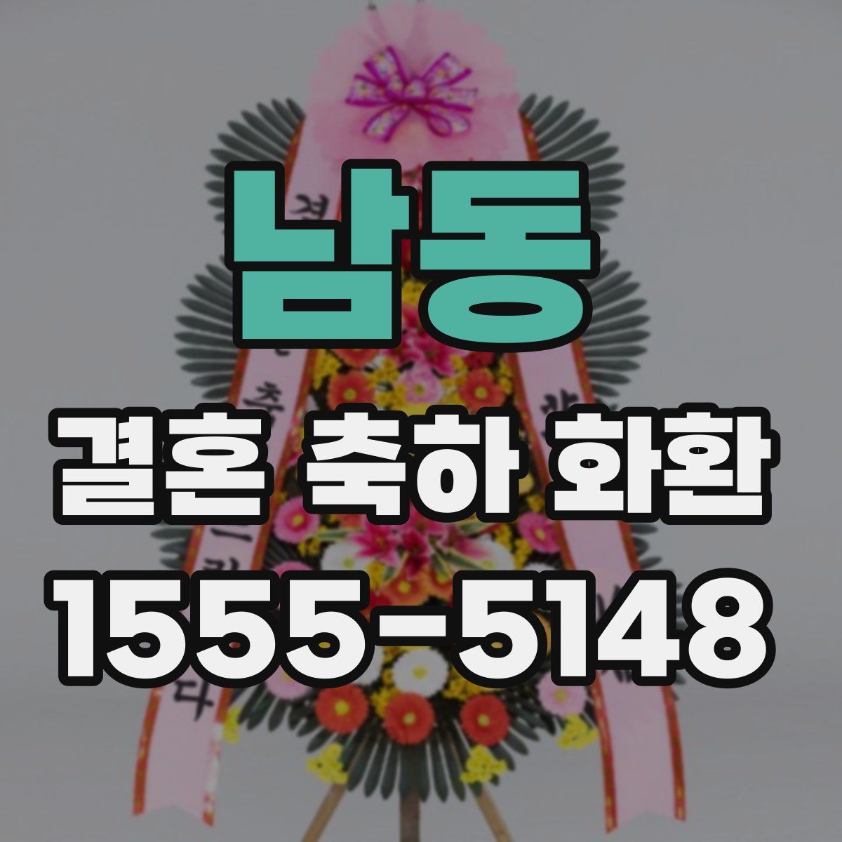 남동 결혼 축하 화환