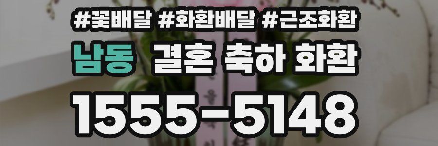 남동 결혼 축하 화환