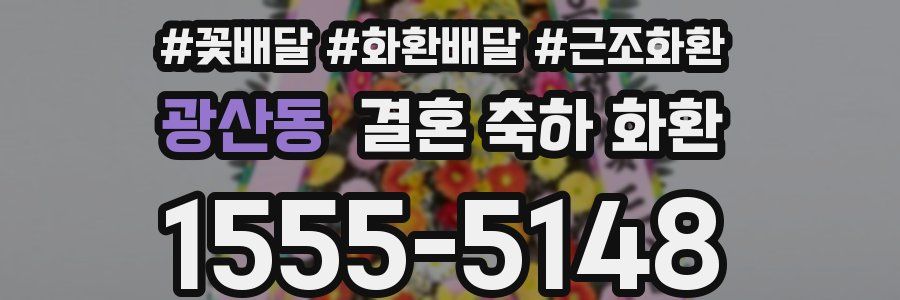광산동 결혼 축하 화환