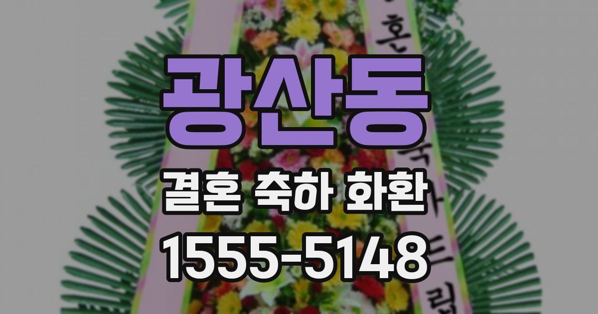 광산동 결혼 축하 화환