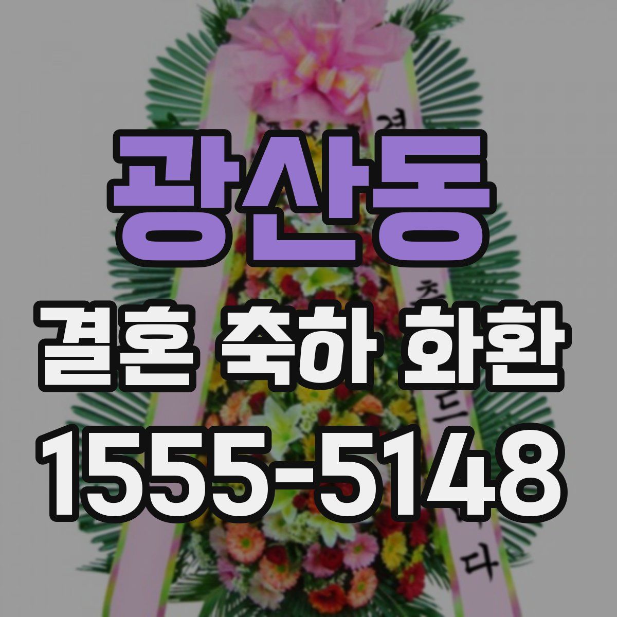광산동 결혼 축하 화환