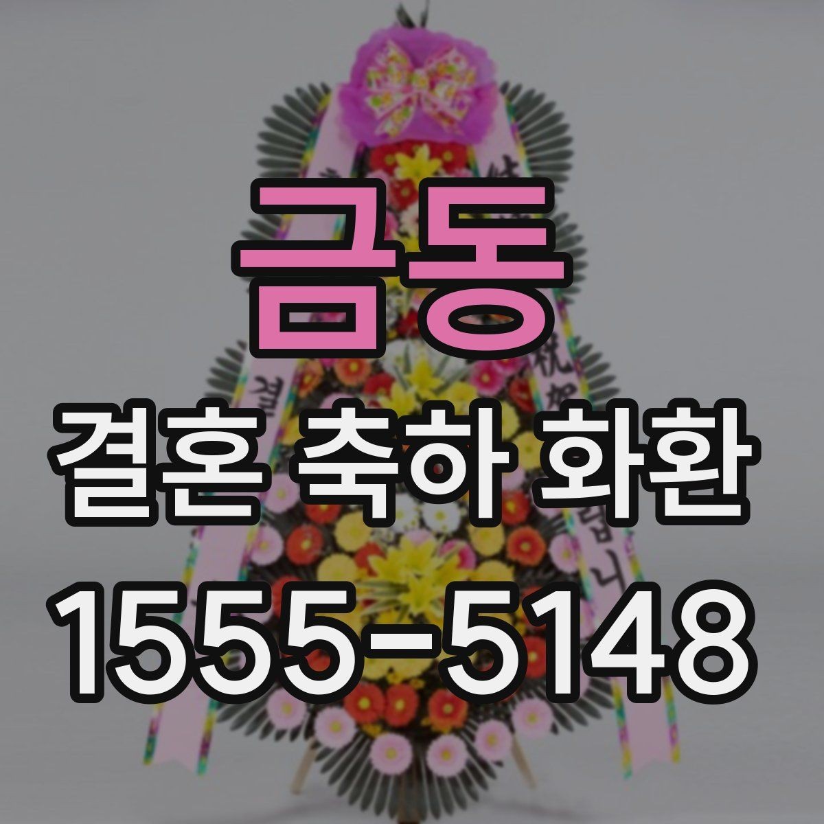 금동 결혼 축하 화환 예식장 상황별 맞춤 구성