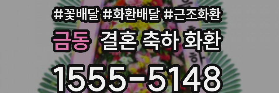 금동 결혼 축하 화환