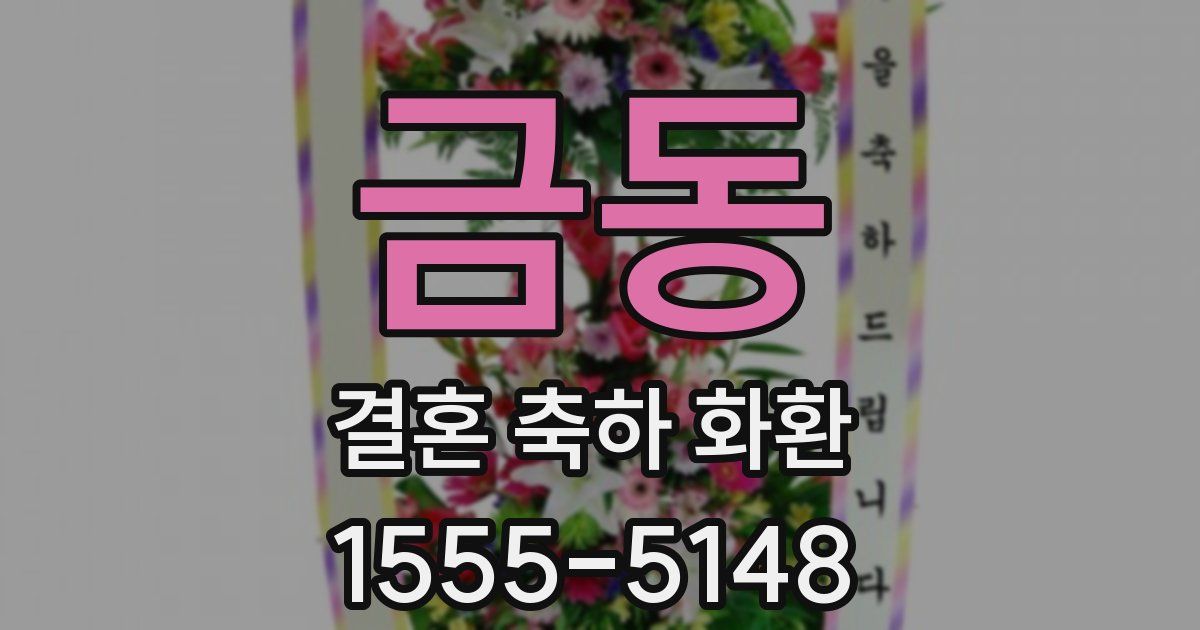 금동 결혼 축하 화환