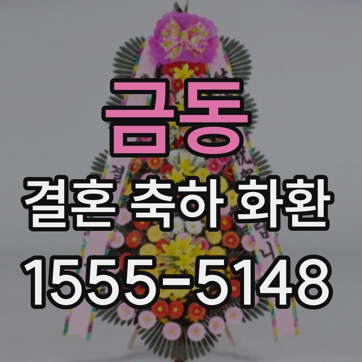 금동 결혼 축하 화환